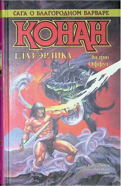 Conan. Eye of Erlik