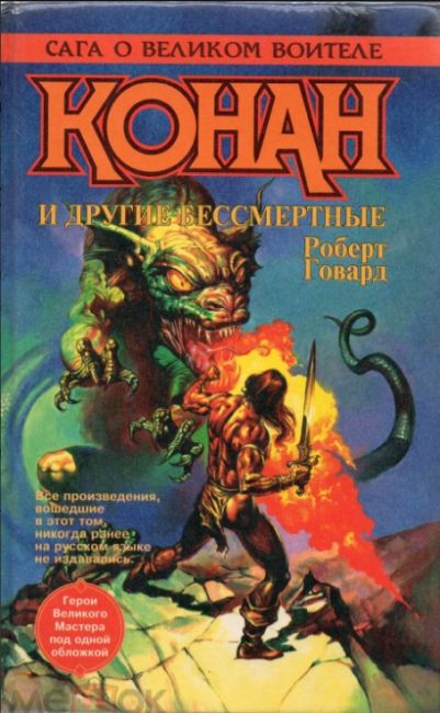 Conan and Other Immortals Volume 1