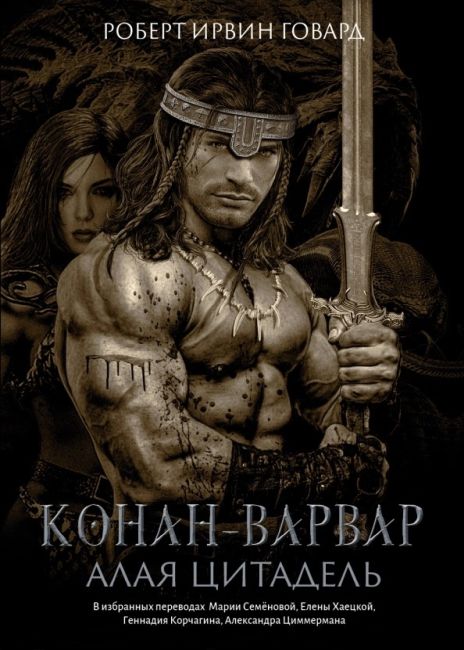 Conan the Barbarian. Scarlet Citadel