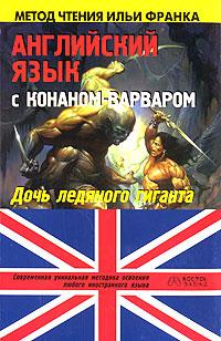 Conan the Barbarian. The Frost-Giant's Daughter