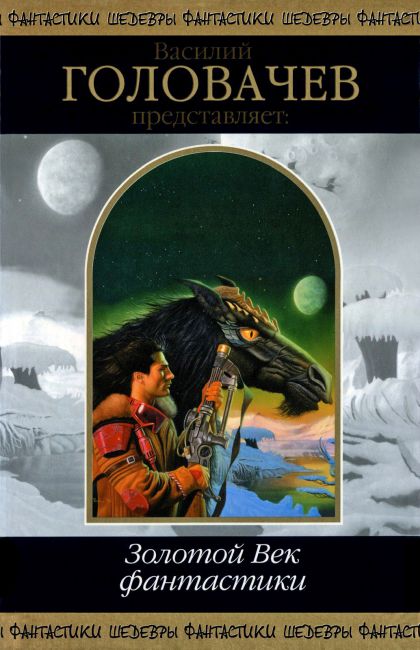 The Golden Age of Science Fiction