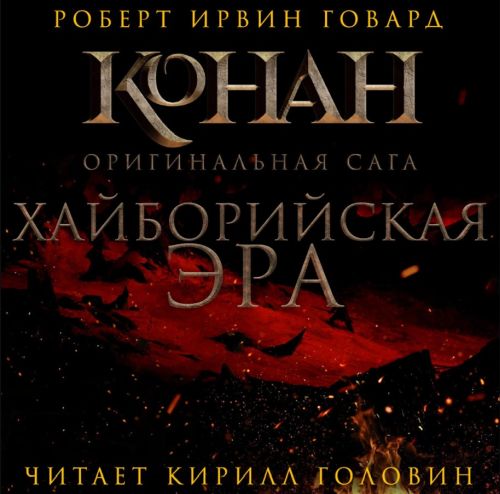 The Hyborian Age