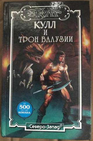 Kull and the Throne of Valusia